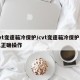 cvt变速箱冷保护/cvt变速箱冷保护怎么正确操作