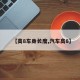 【高8车身长度,汽车高8】