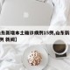 【山东新增本土确诊病例15例,山东新增本土1例 新闻】