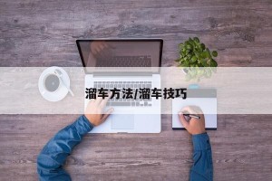 溜车方法/溜车技巧