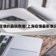 上海疫情的最新数据(上海疫情最新情况新增人数)