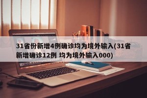 31省份新增4例确诊均为境外输入(31省新增确诊12例 均为境外输入000)