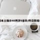 昨增本土确诊40例涉9省份/昨日新增本土