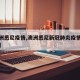 【澳洲悉尼疫情,澳洲悉尼新冠肺炎疫情最新消息】