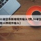 【31省区市新增境外输入7例,31省区市新增11例境外输入】
