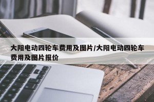 大阳电动四轮车费用及图片/大阳电动四轮车费用及图片报价