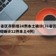 31省区市新增24例本土确诊(31省区市新增确诊12例本土4例)