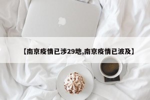 【南京疫情已涉29地,南京疫情已波及】