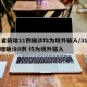 31省新增11例确诊均为境外输入/31省新增确诊8例 均为境外输入