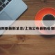 上海刚刚最新消息/上海公布最新疫情新增