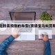 宝马比较高级别的车型(顶级宝马叫劳斯莱斯吗)