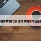 北京确诊病例(北京确诊病例活动轨迹最新)
