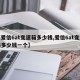 【爱信6at变速箱多少钱,爱信6at变速箱多少钱一个】