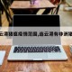【连云港猪瘟疫情范围,连云港有非洲猪瘟病】