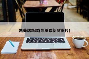 凯美瑞新款(凯美瑞新款图片)
