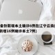 31省份新增本土确诊6例在辽宁云南(31省新增16例确诊本土7例)