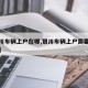 【银川车辆上户在哪,银川车辆上户需要什么东西】