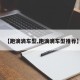 【跑滴滴车型,跑滴滴车型推荐】