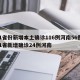 31省份新增本土确诊116例河南56例/31省新增确诊24例河南