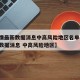 【疫情最新数据消息中高风险地区名单,疫情最新数据消息 中高风险地区】