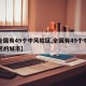 【全国有49个中风险区,全国有49个中风险区的城市】