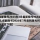 【成都限号2023年3月最新限号时间表格图片,成都限号2023年3月最新限号时间表格图片下载】