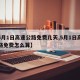 【5月1日高速公路免费几天,5月1日高速公路免费怎么算】