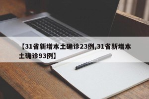 【31省新增本土确诊23例,31省新增本土确诊93例】