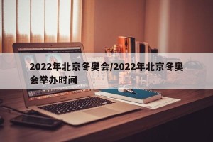2022年北京冬奥会/2022年北京冬奥会举办时间